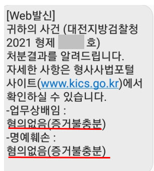 업무상배임, 명예훼손죄 검찰 무혐의 처분 성공사례 이미지 1