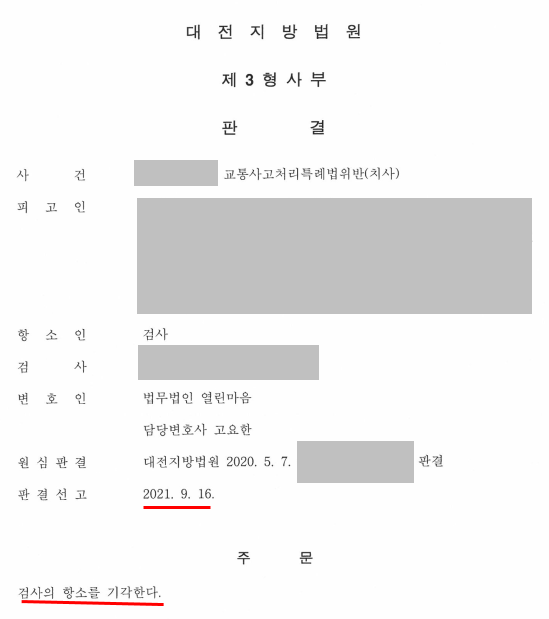 교특법위반(치사) 집행유예 성공사례 이미지 1