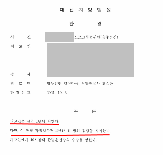 1년 4개월 만에 음주운전 재발 사건! 집행유예 성공사례 이미지 1