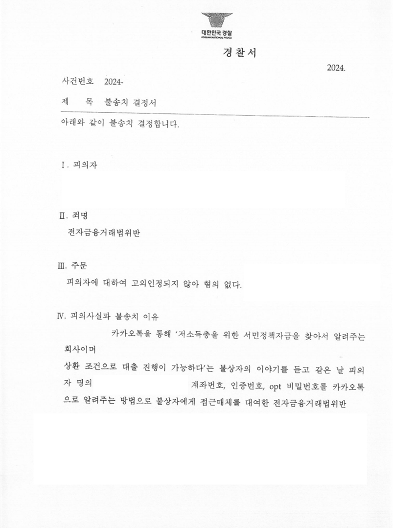 전자금융거래법위반 불송치 결정 성공사례 이미지 1