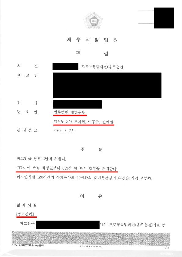 음주운전 10년 이내 사고 집행유예 성공사례 이미지 1