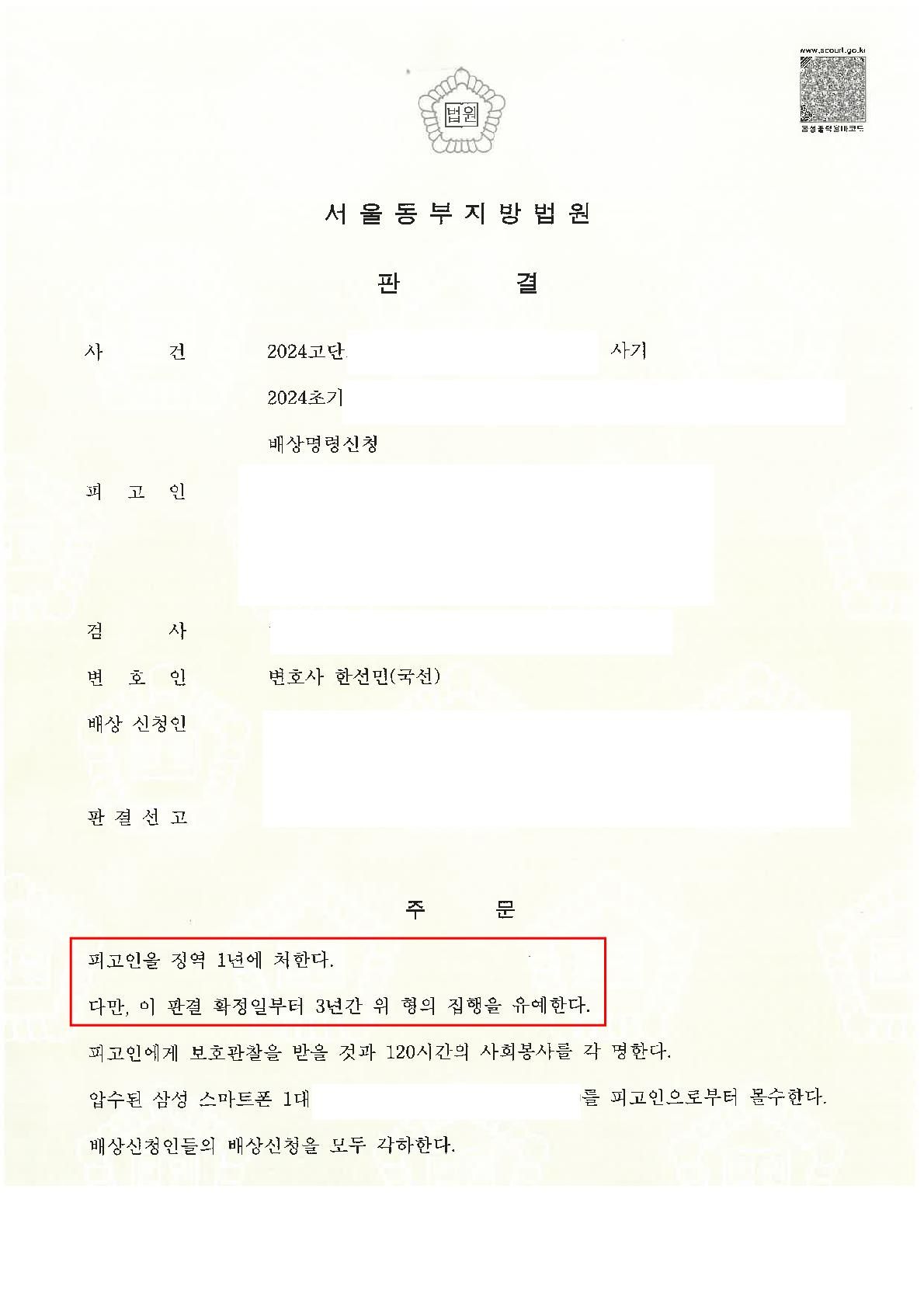 [형사 성공사례] 사기 - 집행유예 이미지 1