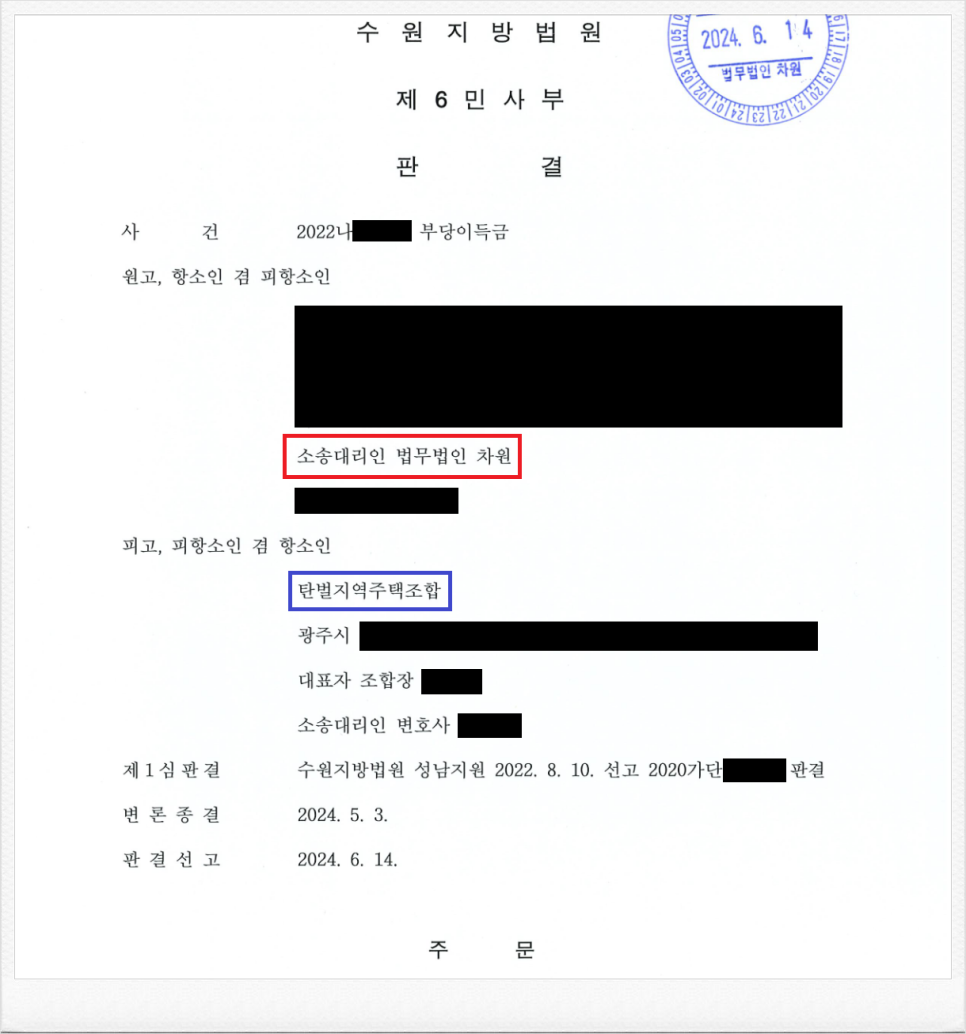 탄벌지역주택조합 상대 분담금 반환소송 항소심 전액승소 성공! 이미지 1