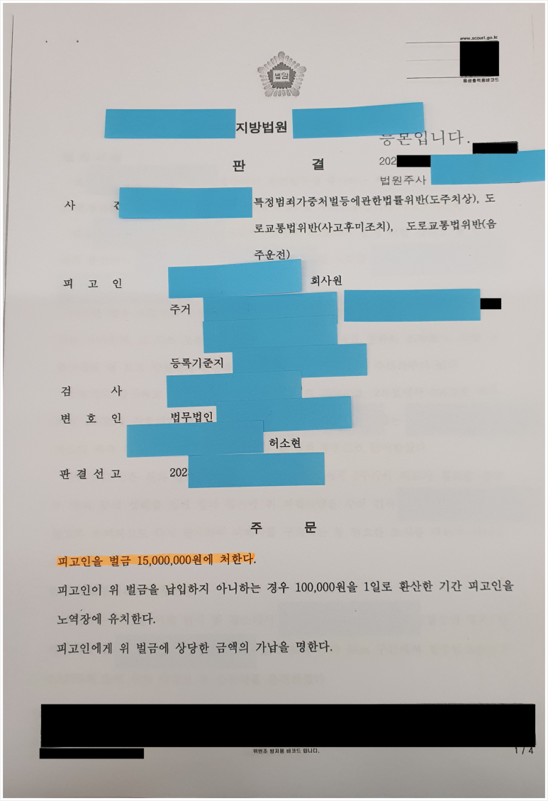 음주운전 뺑소니 벌금형받고 직장해고 방어한 사례 이미지 1