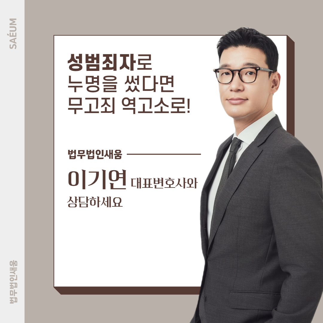 성범죄 누명 썼다면 무고죄 신고 위해 형사전문변호사와 이미지 4