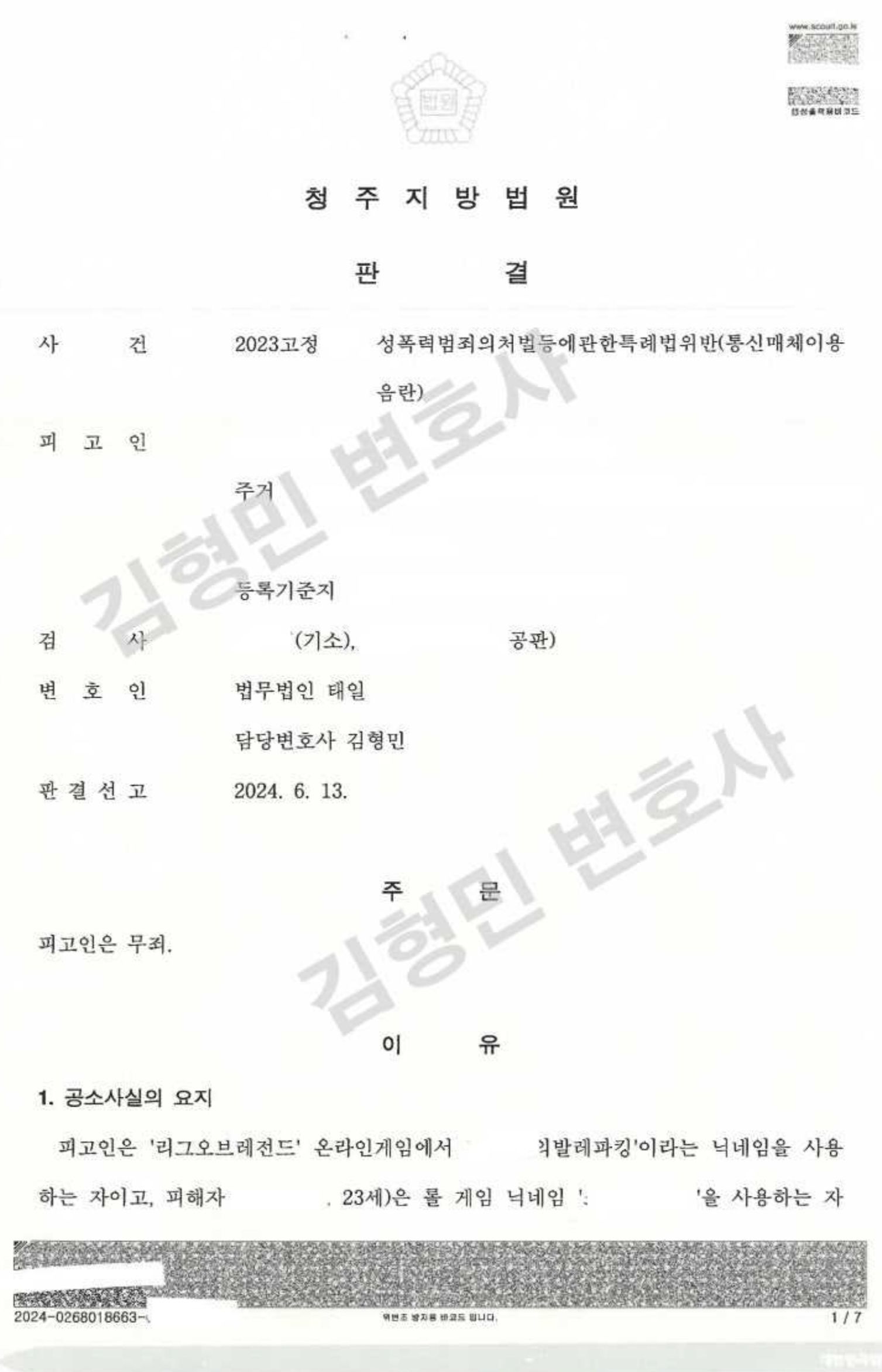 통신매체이용음란죄 1심 파기 항소심 무죄/통매음 불송치 이미지 2