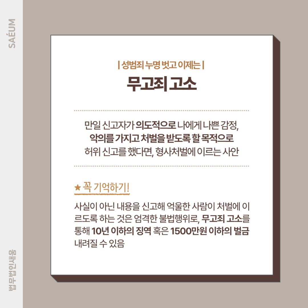 성범죄 누명 썼다면 무고죄 신고 위해 형사전문변호사와 이미지 1