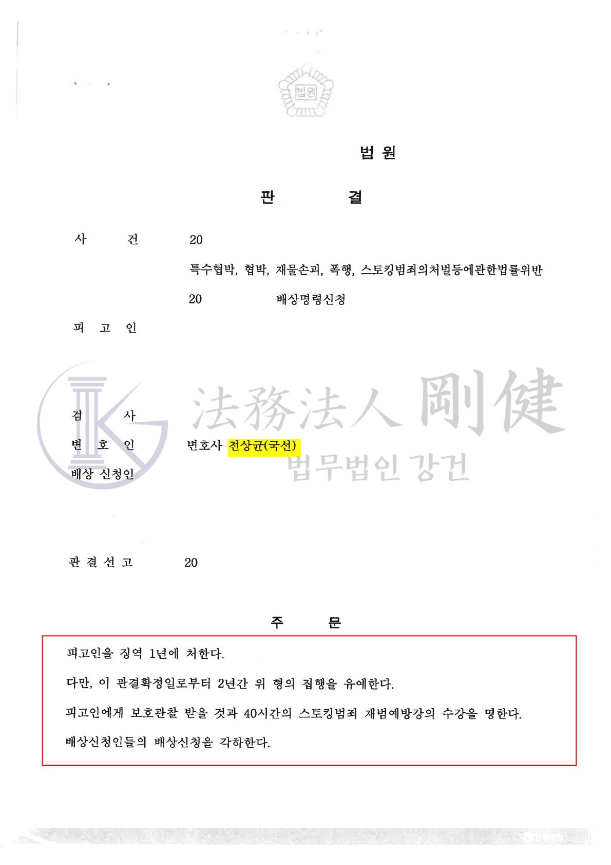[형사사건] 국선* 특수협박, 재물손괴, 폭행, 스토킹 집행유예 이미지 1