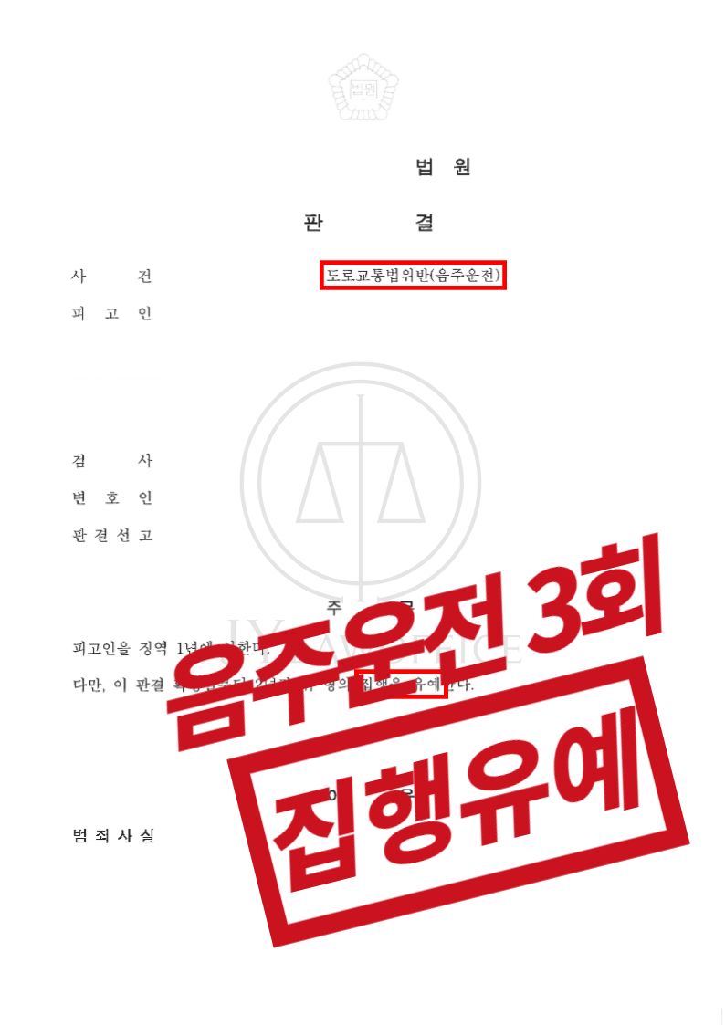 음주운전 3회, 금지규정 위반했으나 집행유예 이미지 1