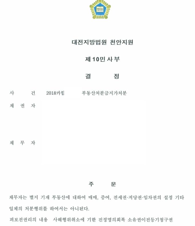 신탁된 부동산에 대한 처분금지가처분신청이 인용된 사례 이미지 1
