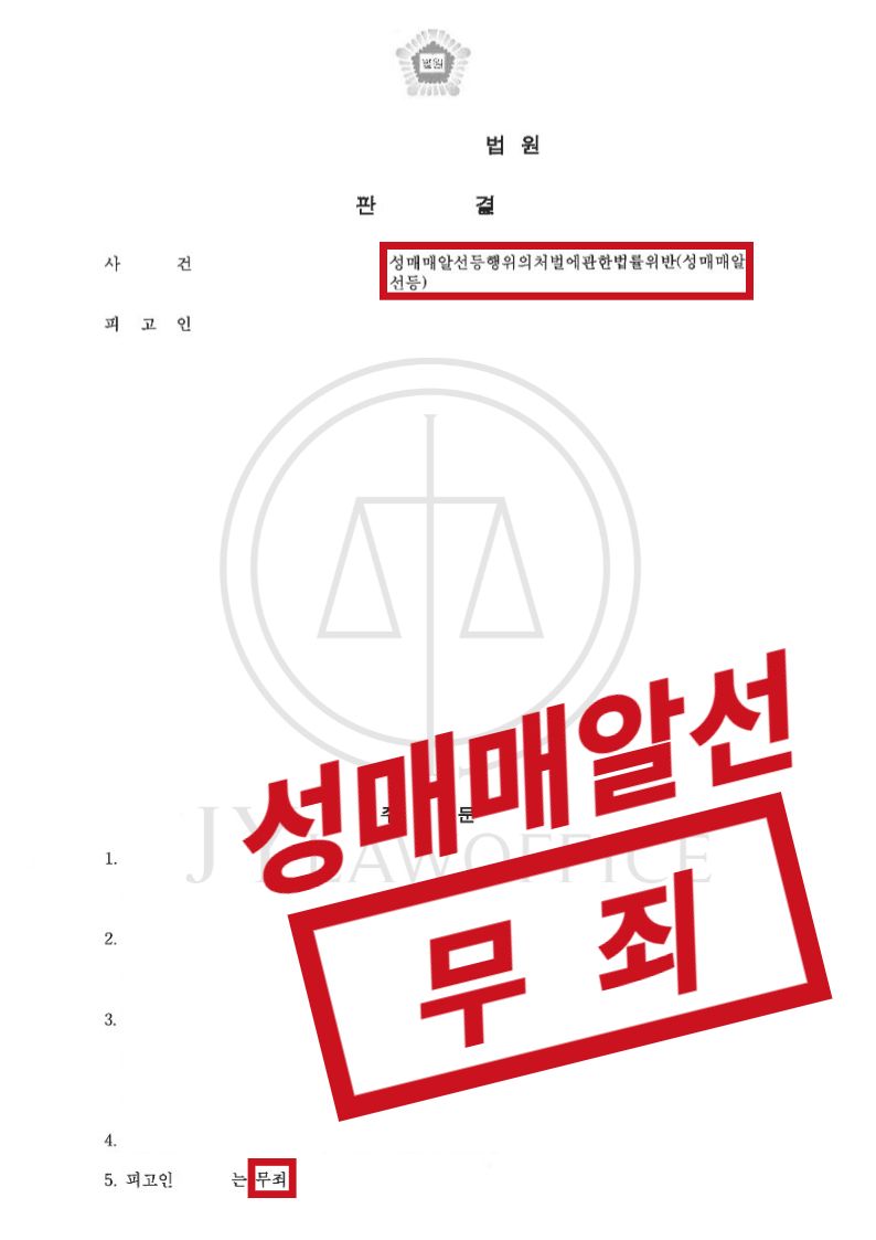 성매매알선등, 업소 방문했다가 발각? 최종 무죄 이미지 1