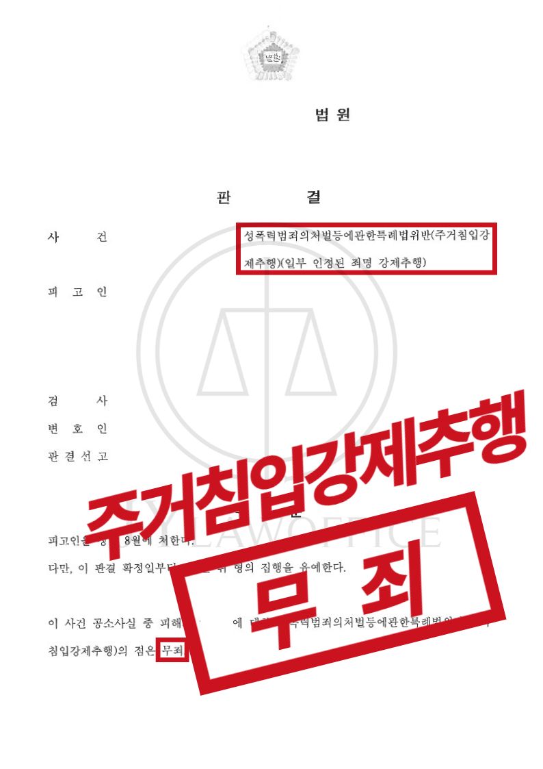 주거침입강제추행, 엄중한 처벌 막고 최종 무죄 이미지 1