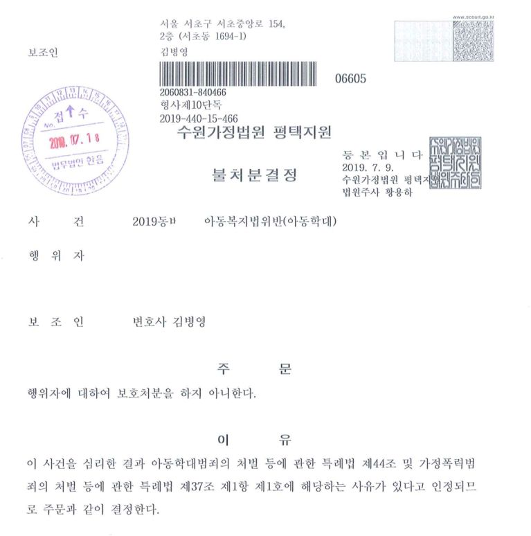 아동복지법위반 무혐의 불처분결정 이미지 1