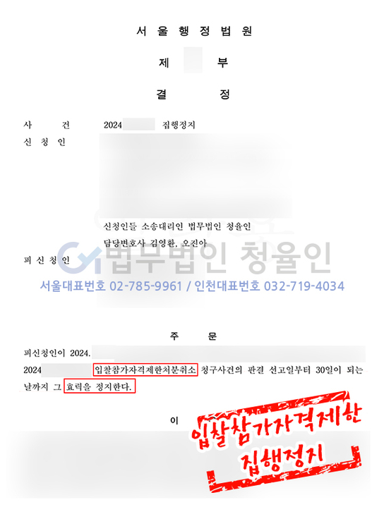 부정당업자에 대한 제재 및 집행정지 성공사례 이미지 1