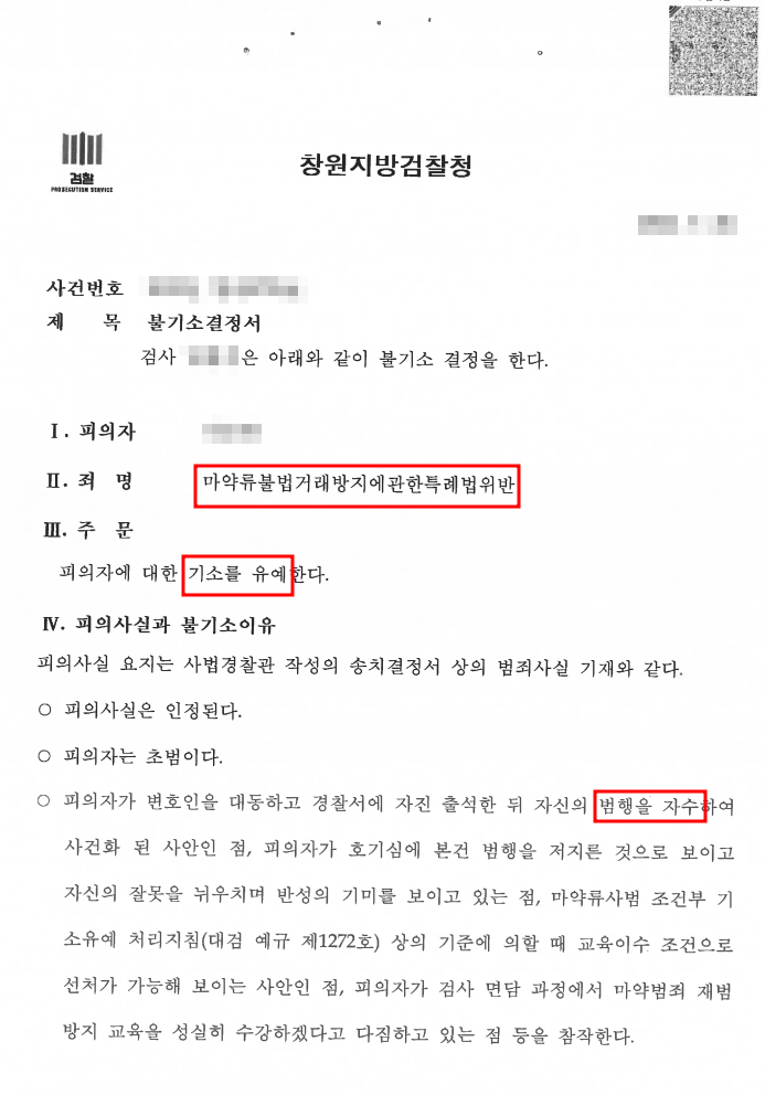 [필로폰 투약 기소유예] 자수하여 기소유예로 종결된 사안 이미지 1