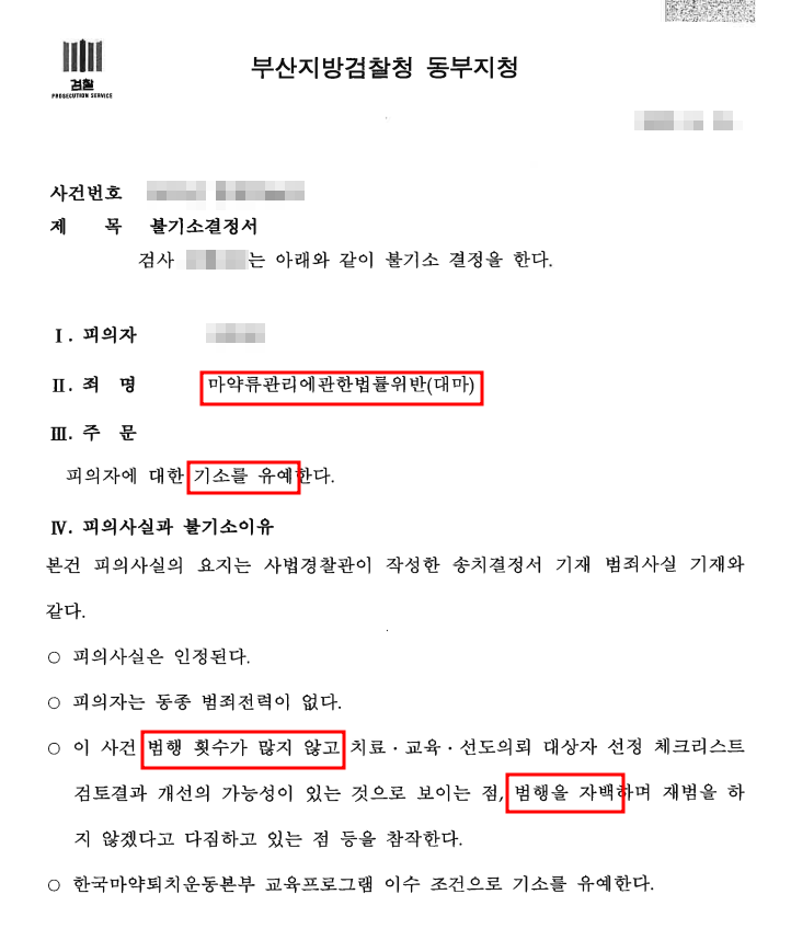 [마약 기소유예] 대마 매수 및 흡연 기소유예로 방어! 이미지 1
