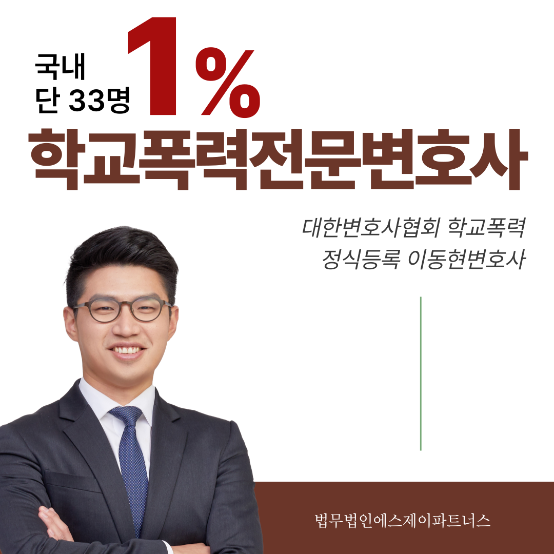 용산학교폭력전문변호사 쌍방폭행 맞폭신고 대비 이미지 1