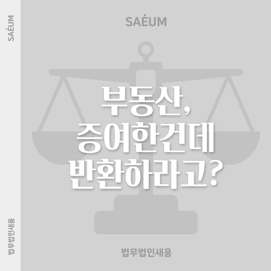 부동산 증여 및 매매대금 분쟁, 부당이익금 반환 청구를 당했다면 이미지 1
