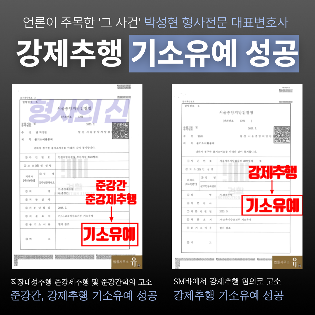📌강제추행 무혐의·기소유예 실제 성공사례 이미지 3