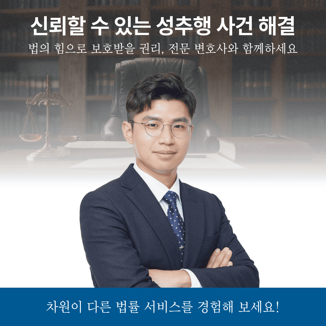 일산성범죄전문변호사 성범죄 무혐의 입증이 필요하다면 이미지 3