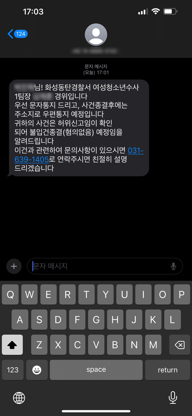 동탄 여자화장실 침입 무고 사건 - 무혐의 종결 방어 성공 이미지 1