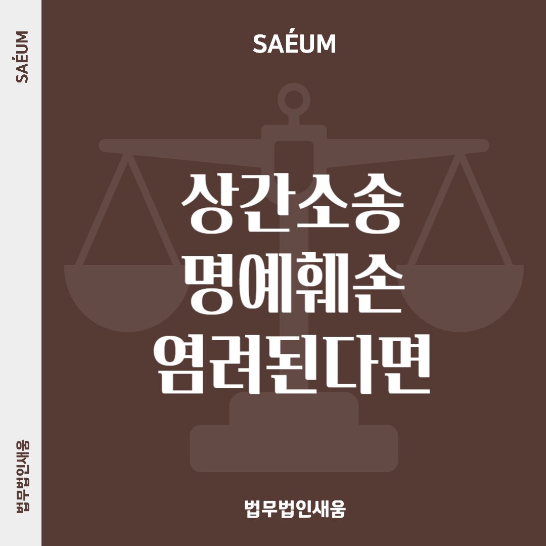 상간녀소송 명예훼손 염려된다면 이혼전문변호사와 함께 이미지 1