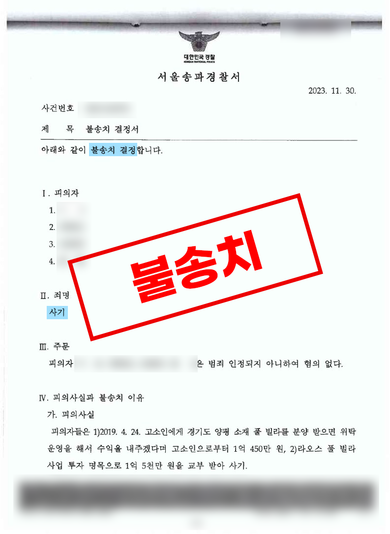 투자사기 혐의 불송치 해결사례 이미지 1