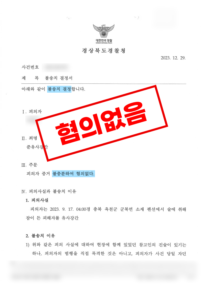 준유사강간 불송치(혐의없음) 성공사례 이미지 1