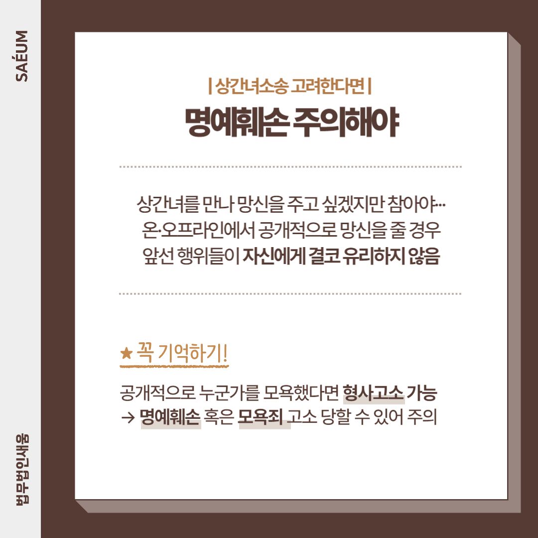 상간녀소송 명예훼손 염려된다면 이혼전문변호사와 함께 이미지 1