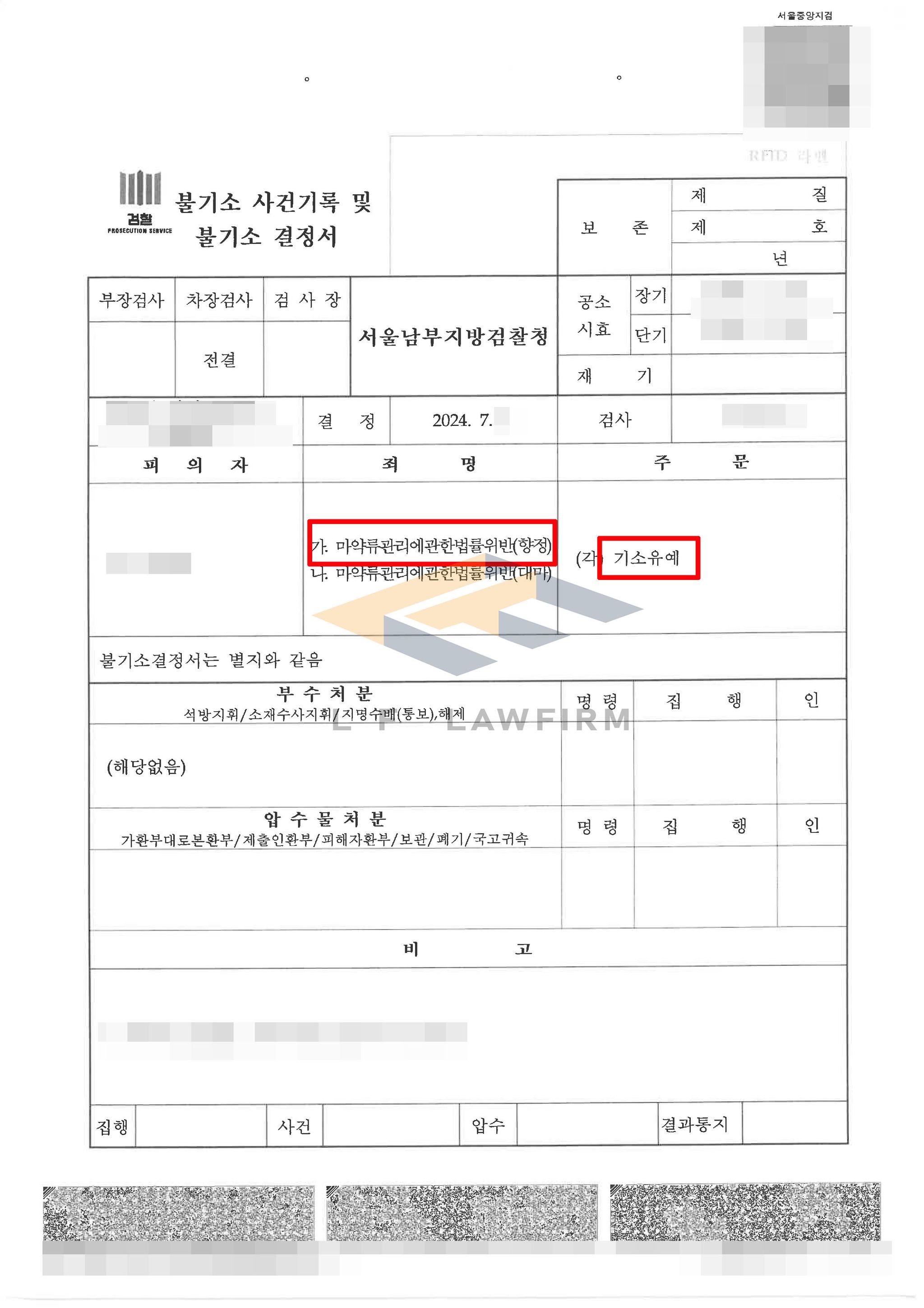 필로폰투약 기소유예 수행사례 이미지 1
