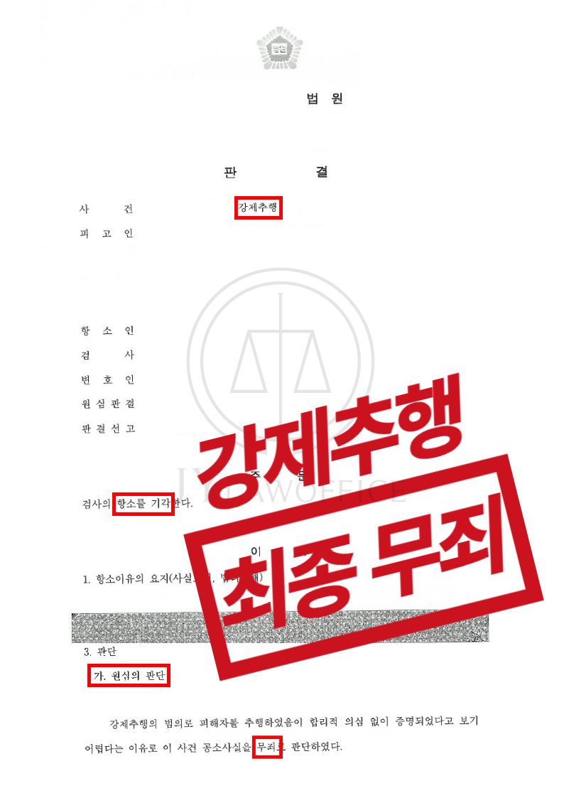 강제추행, 검사측 항고 막고 최종 무죄 판결 이미지 1