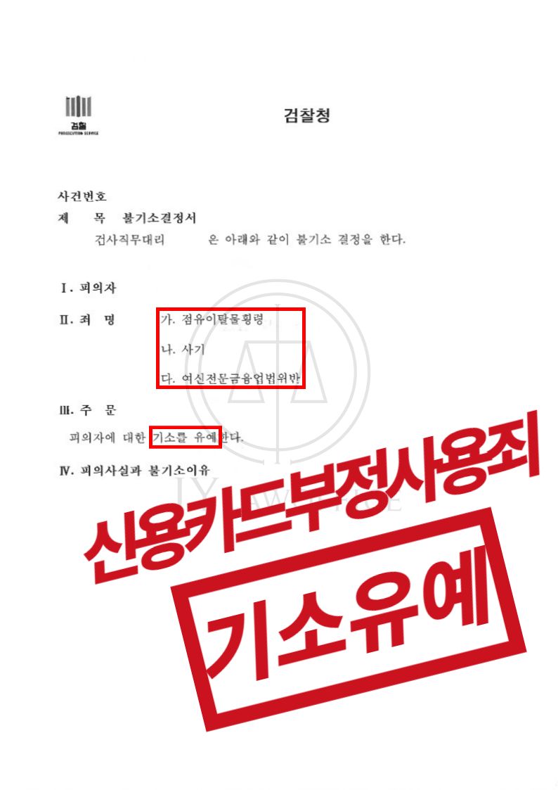 신용카드부정사용죄 등, 변호사 조력으로 기소유예 이미지 1