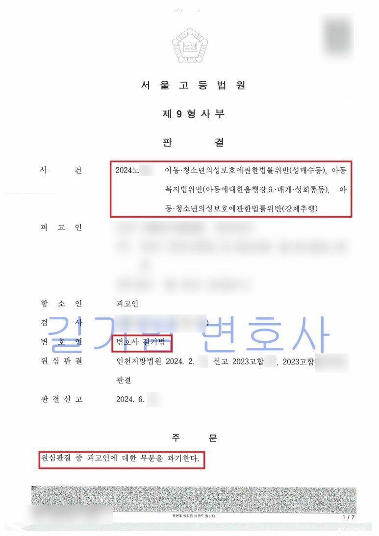 [미성년자 성매수, 강제추행 등] 항소심 집행유예 석방 이미지 1