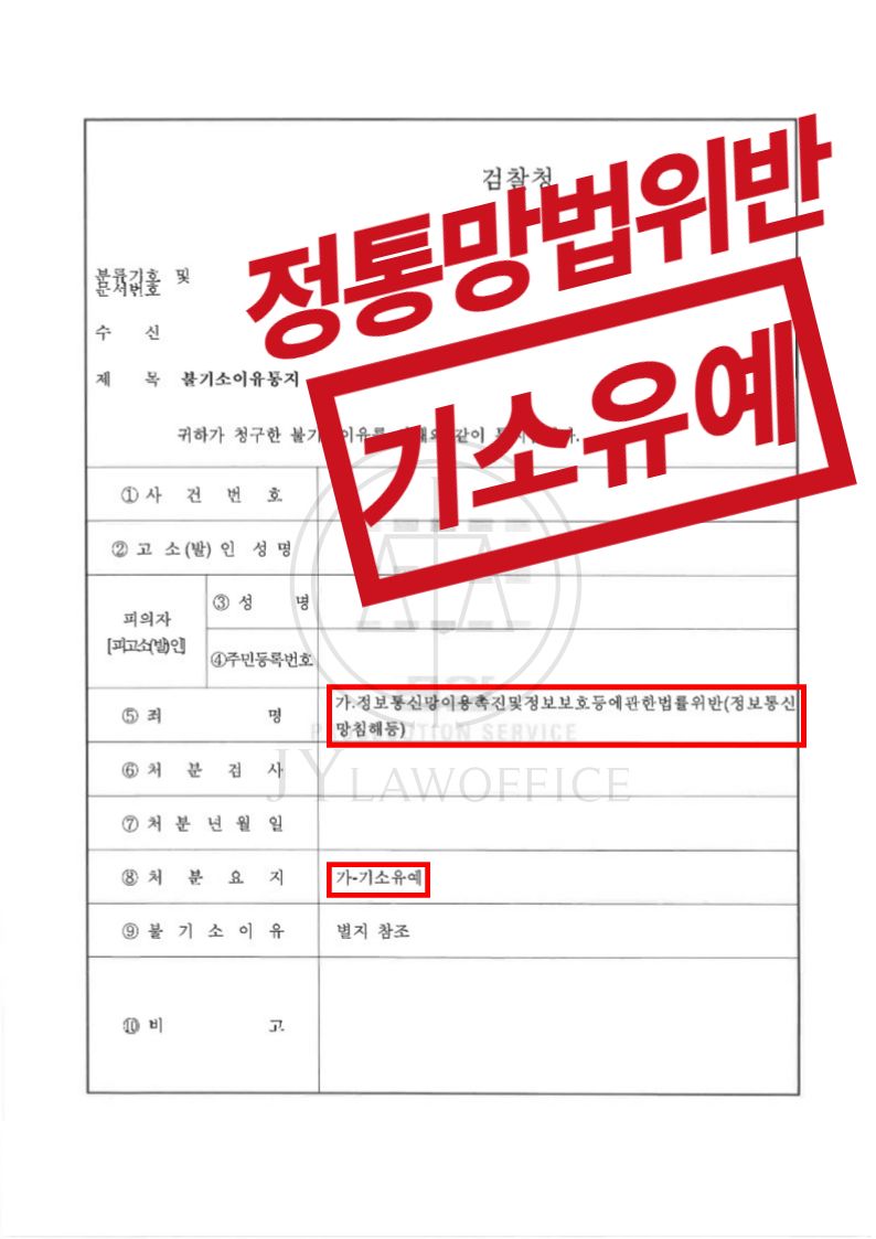 정보통신망법위반, 기소유예로 종결 이미지 1