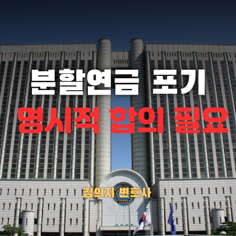 국민연금 분할연금 수급권 포기, 명시적 합의 필요 이미지 1