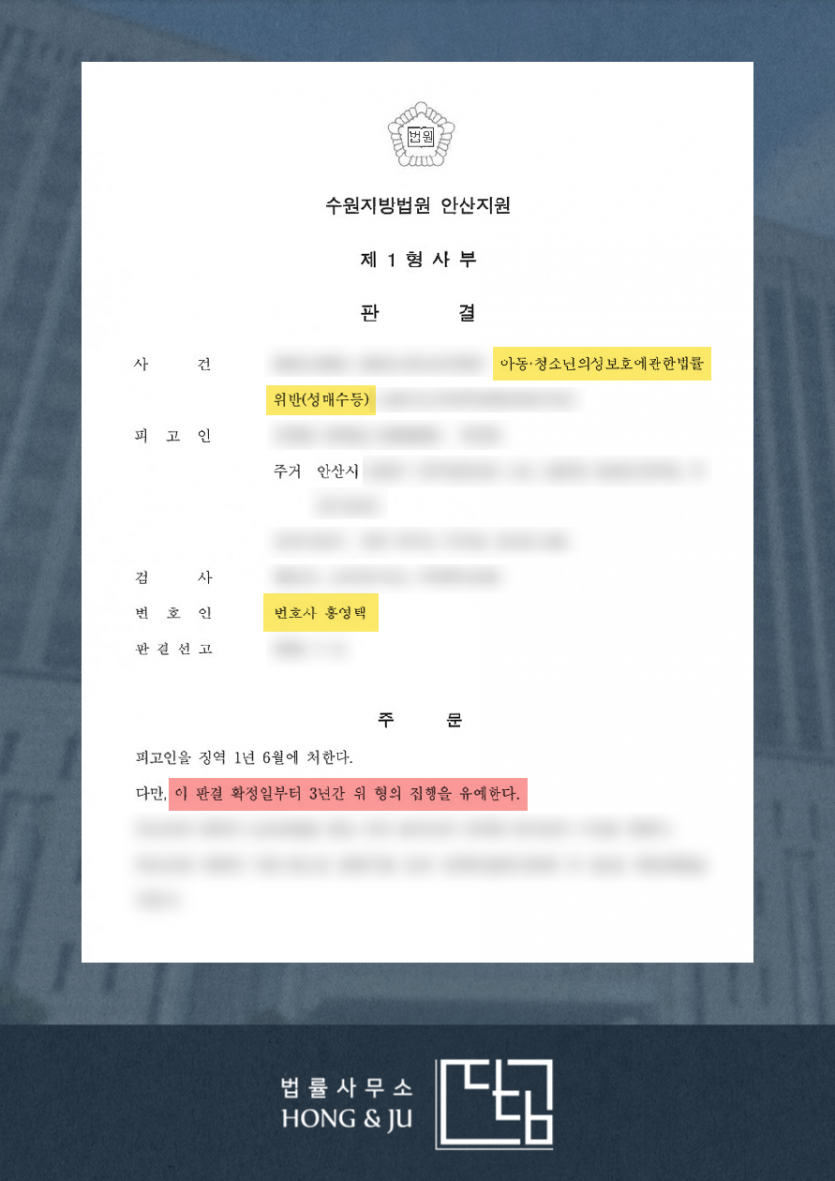 [안산변호사] 채팅으로 만난 여성이 '미성년자'…재판 결과는? 이미지 2