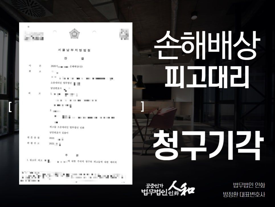 손해배상청구소송, 피고 도와 전액 기각한 성공사례 이미지 1