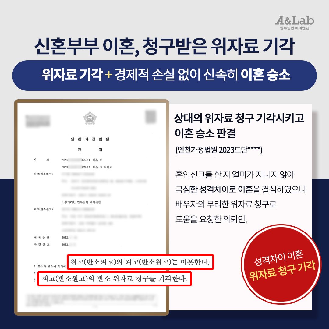 [이혼승소] 신혼부부 성격차이 이혼, 손실 없이 신속히 승소 이미지 1