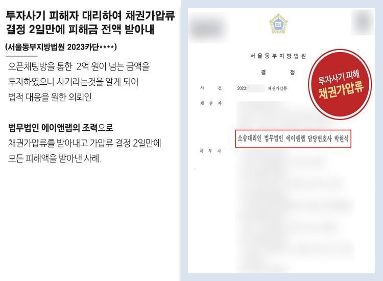 [가압류인용] 소송 없이 2일 만에 피해금 전액 회수한 방법은? 이미지 1