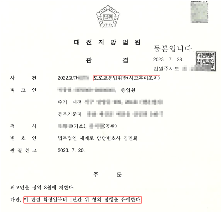교통사고 후 미조치 도주, 집행유예 선고! 이미지 1