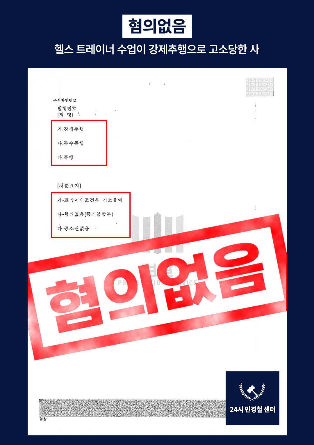 [✅불기소] 헬스 트레이너 수업이 강제추행으로 고소당한 혐의❗ 이미지 2