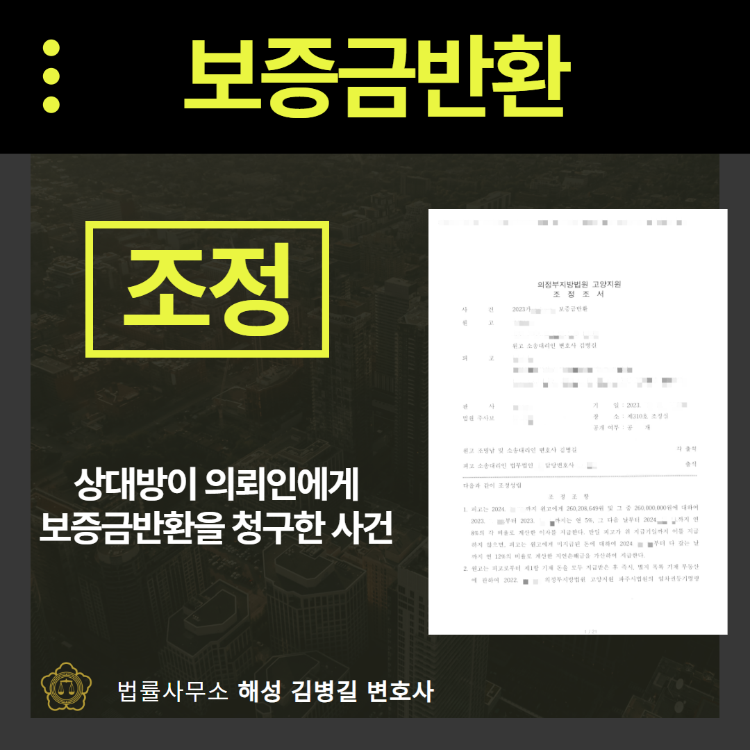 전세보증금반환소송, 2억 6,000만원 반환받은 성공사례 이미지 1