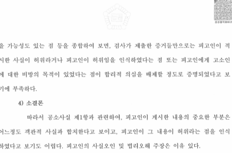 [형사] 명예훼손 항소심 무죄 - 항소심 100원 벌금 파기 이미지 3