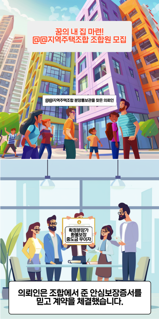 📢 [법률 웹툰] 주택조합 가입 전 꼭 확인하세요! 💡 이미지 1