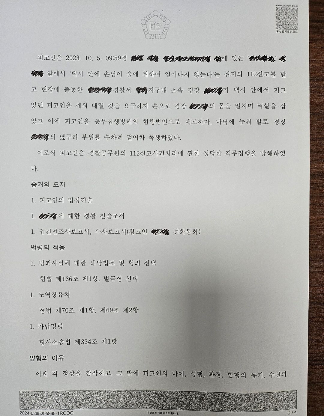 [벌금형]3번째 공무집행방해/이미 공무집행방해 집행유예 전력 이미지 2