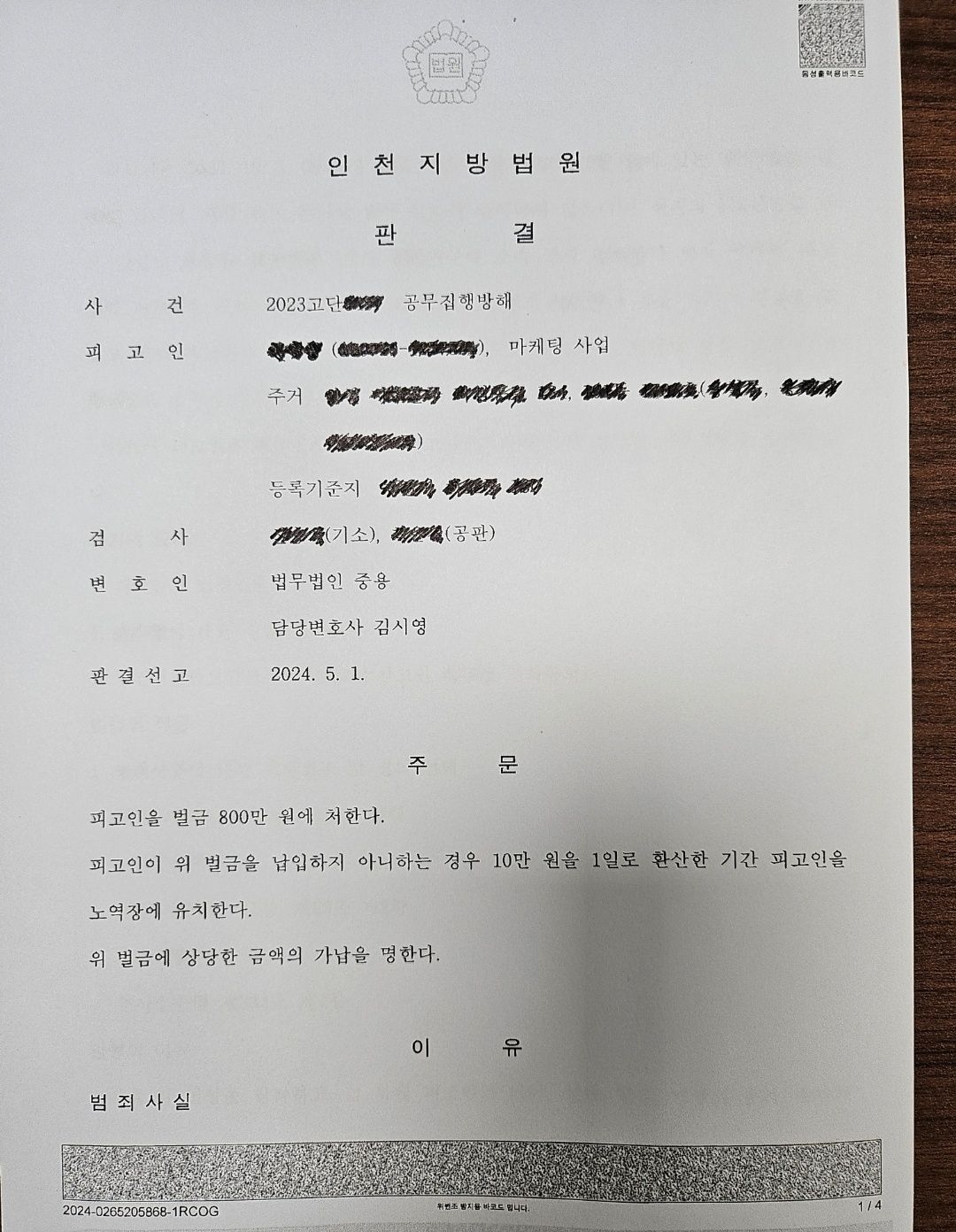 [벌금형]3번째 공무집행방해/이미 공무집행방해 집행유예 전력 이미지 1