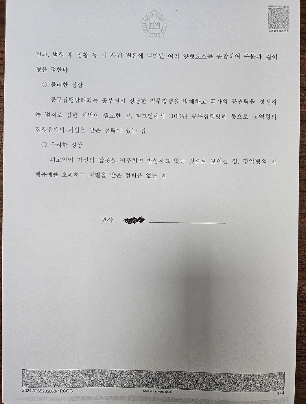 [벌금형]3번째 공무집행방해/이미 공무집행방해 집행유예 전력 이미지 3