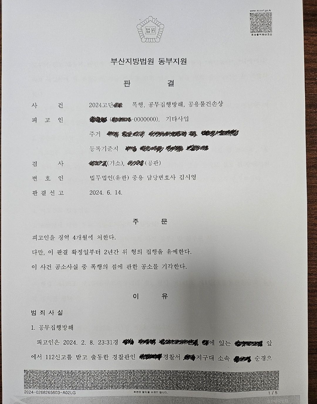 [집행유예] 폭행,공무집행방해,공용물손상/ 동종전력 4회 이미지 1