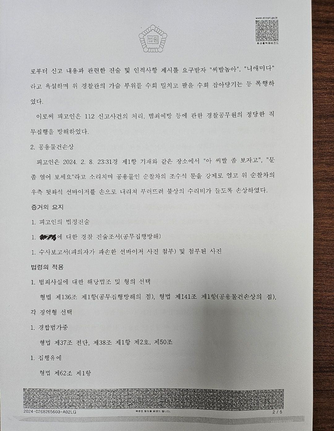 [집행유예] 폭행,공무집행방해,공용물손상/ 동종전력 4회 이미지 2