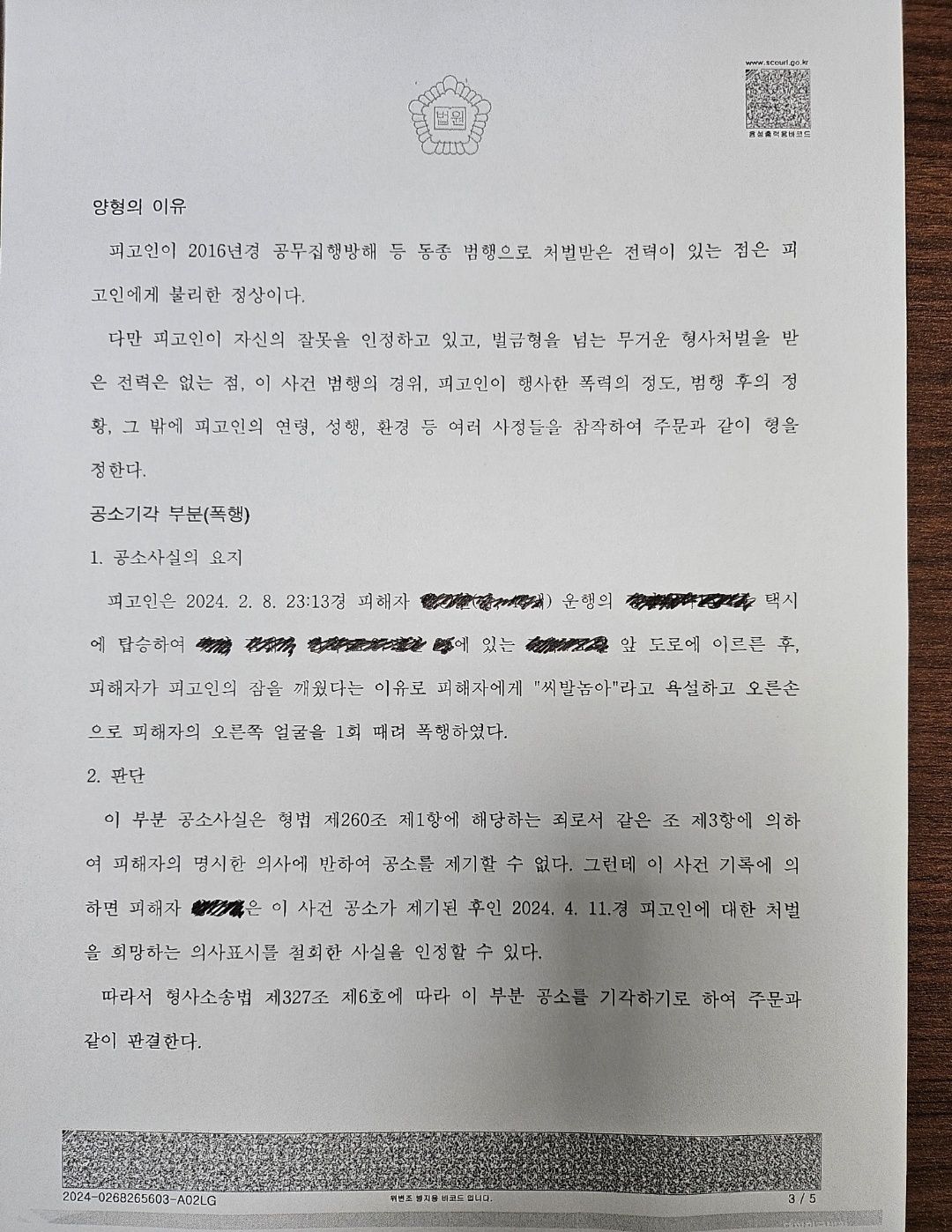 [집행유예] 폭행,공무집행방해,공용물손상/ 동종전력 4회 이미지 3